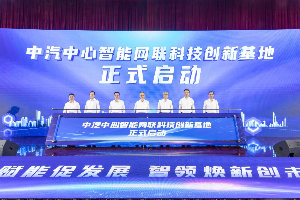 心智能网联科技创新基地正式启动mg不朽情缘游戏登录入口中汽中(图4)